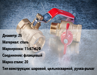 Кран металлический 25 сталь 11с67пЦФ фланцевый Сталь: 20 шаровой, цельносварной, ручка-рычаг, вода, пар, газ, нефтепродукт, Ру40, шт цена от 1931 Тг / шт, где купить, условия доставки в Алматы и Алматинской области